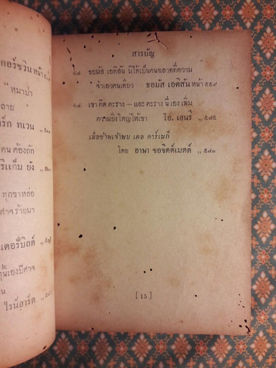 ชีวิตพิสดารของบุคคลเรืองนาม