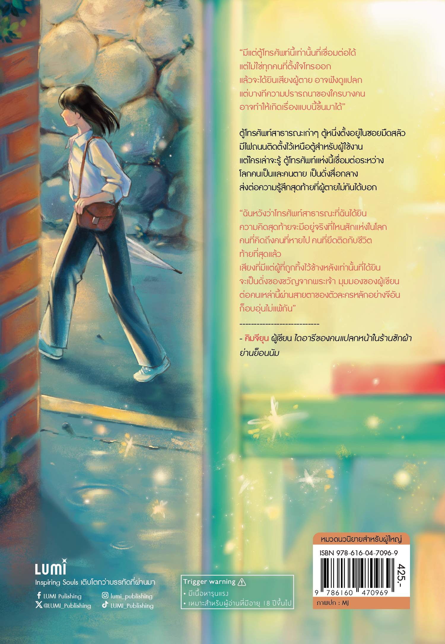 NANMEEBOOKS หนังสือ ตู้โทรศัพท์รับฝากความรู้สึกสุดท้าย : Lumi นวนิยาย
