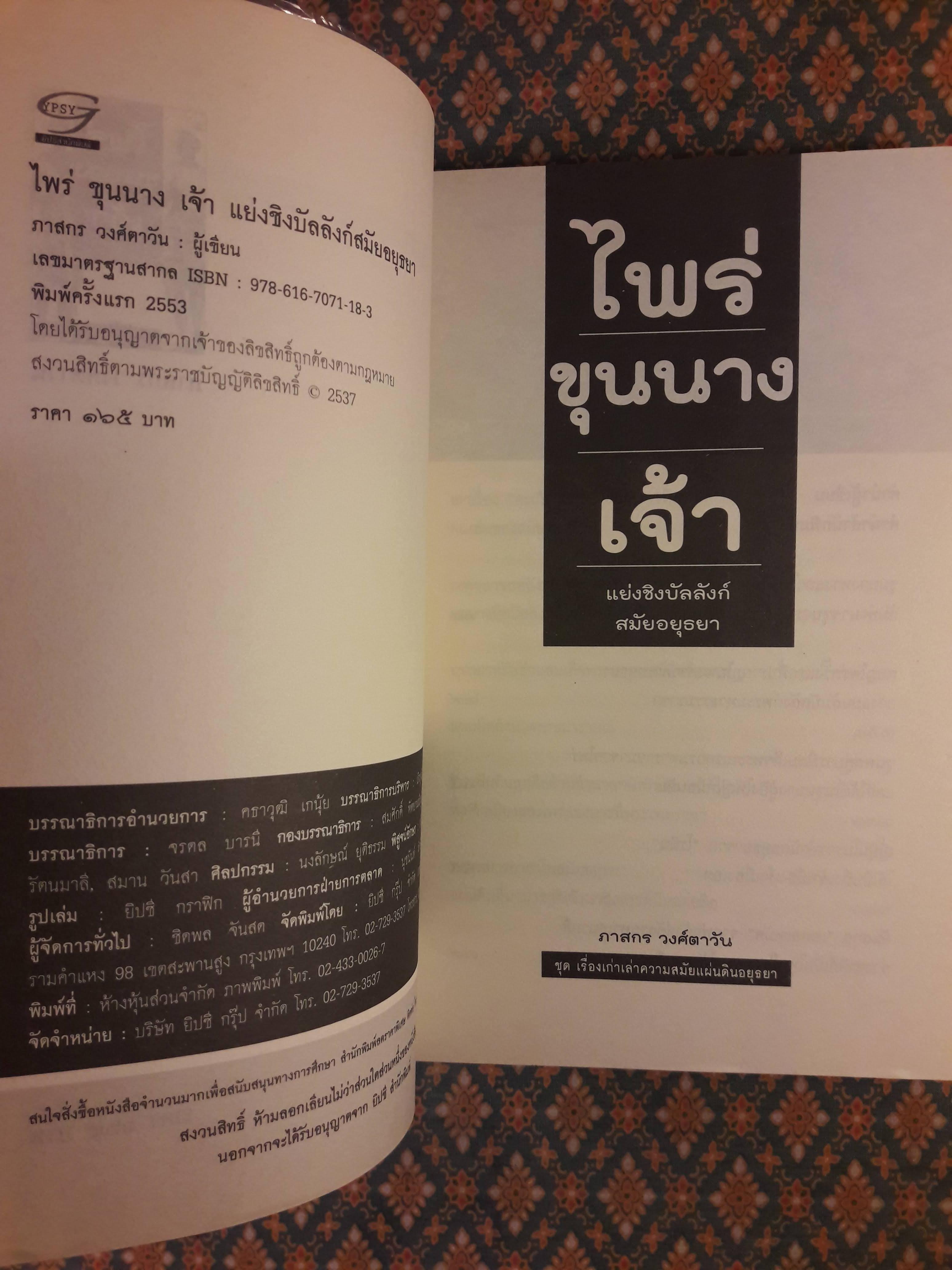 ไพร่ ขุนนาง เจ้า แย่งชิงบัลลังก์สมัยอยุธยา