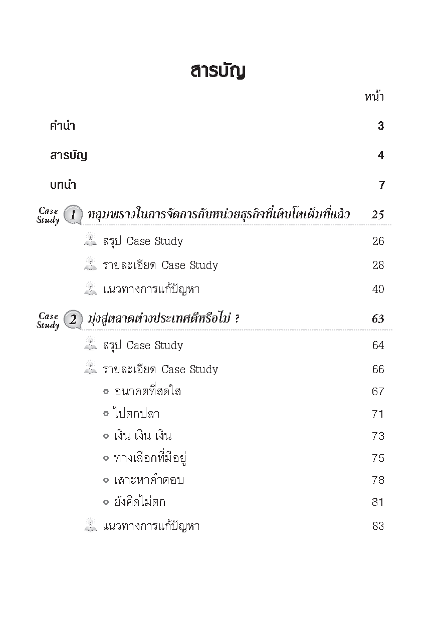 กรณีศึกษา การบริหารการเปลี่ยนแปลง : เรียนรู้จากสุดยอดประสบการณ์ ผู้บริหารองค์กระดับโลก