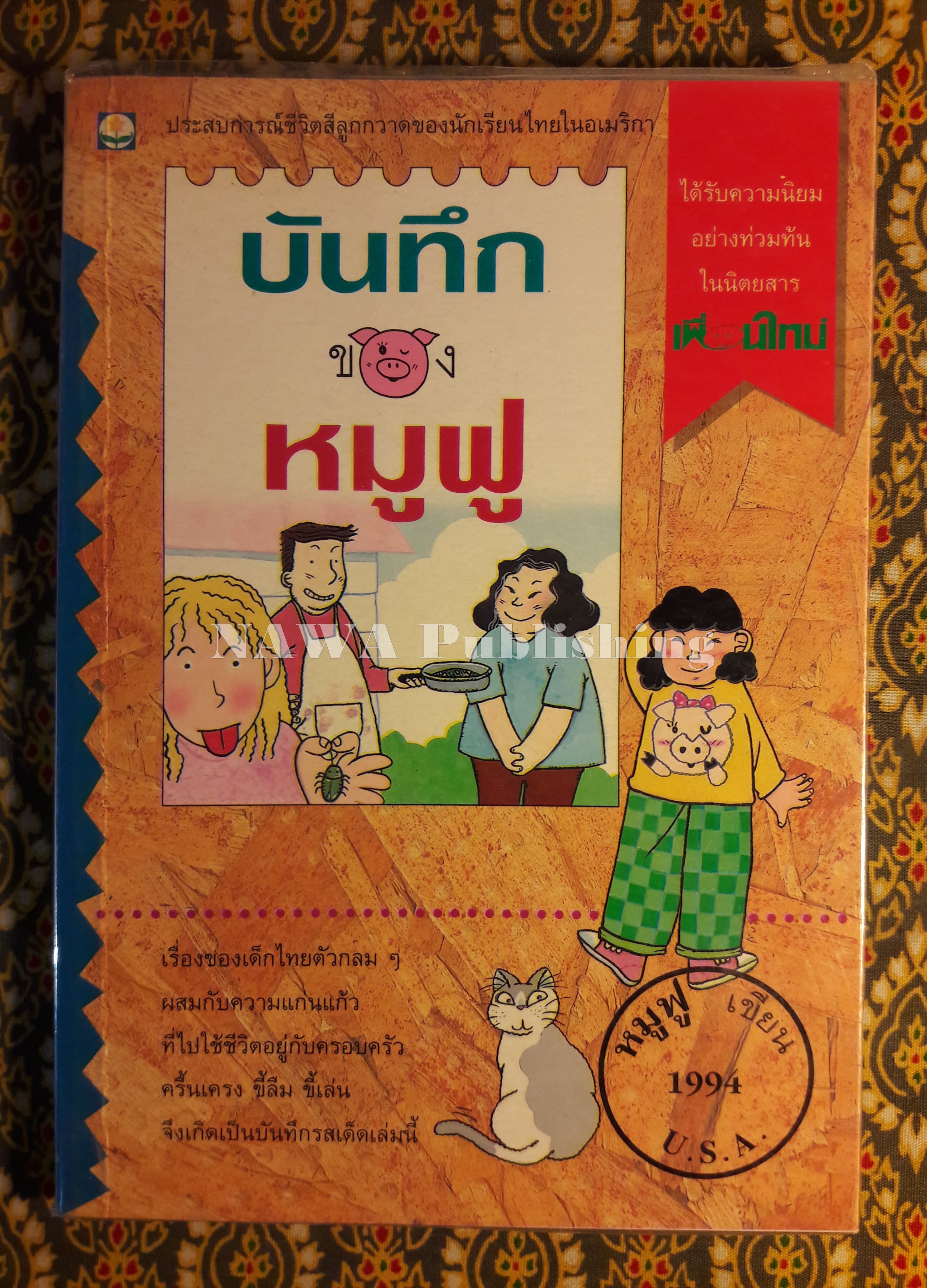 บันทึกของหมูฟู