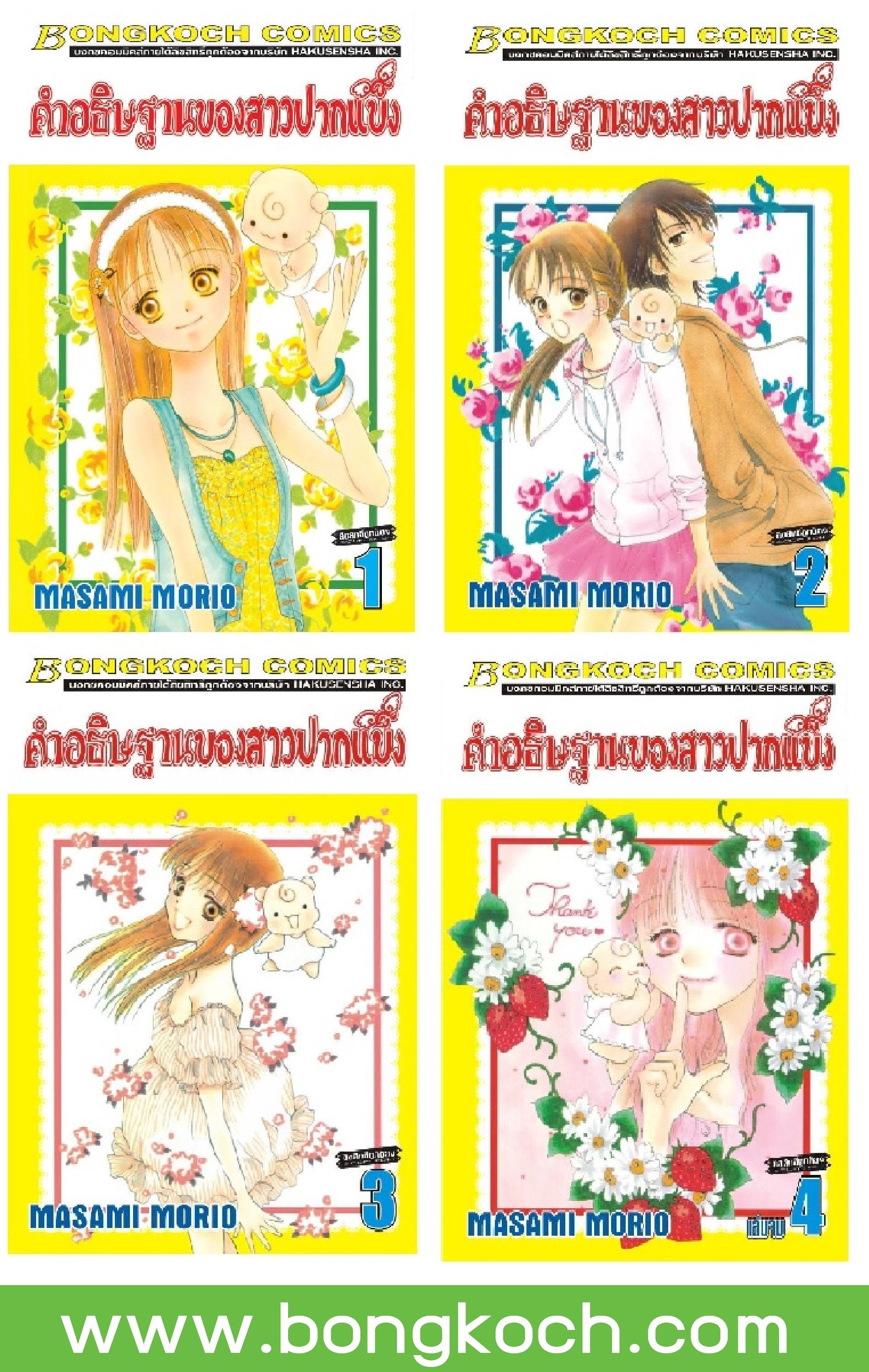 ชื่อหนังสือ คำอธิษฐานของสาวปากแข็ง (เล่ม 1-4 จบ) ประเภท การ์ตูน ญี่ปุ่น บงกช bongkoch