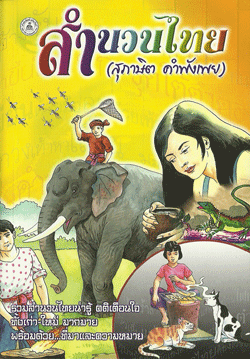 สำนวนไทย (สุภาษิต คำพังเพย)