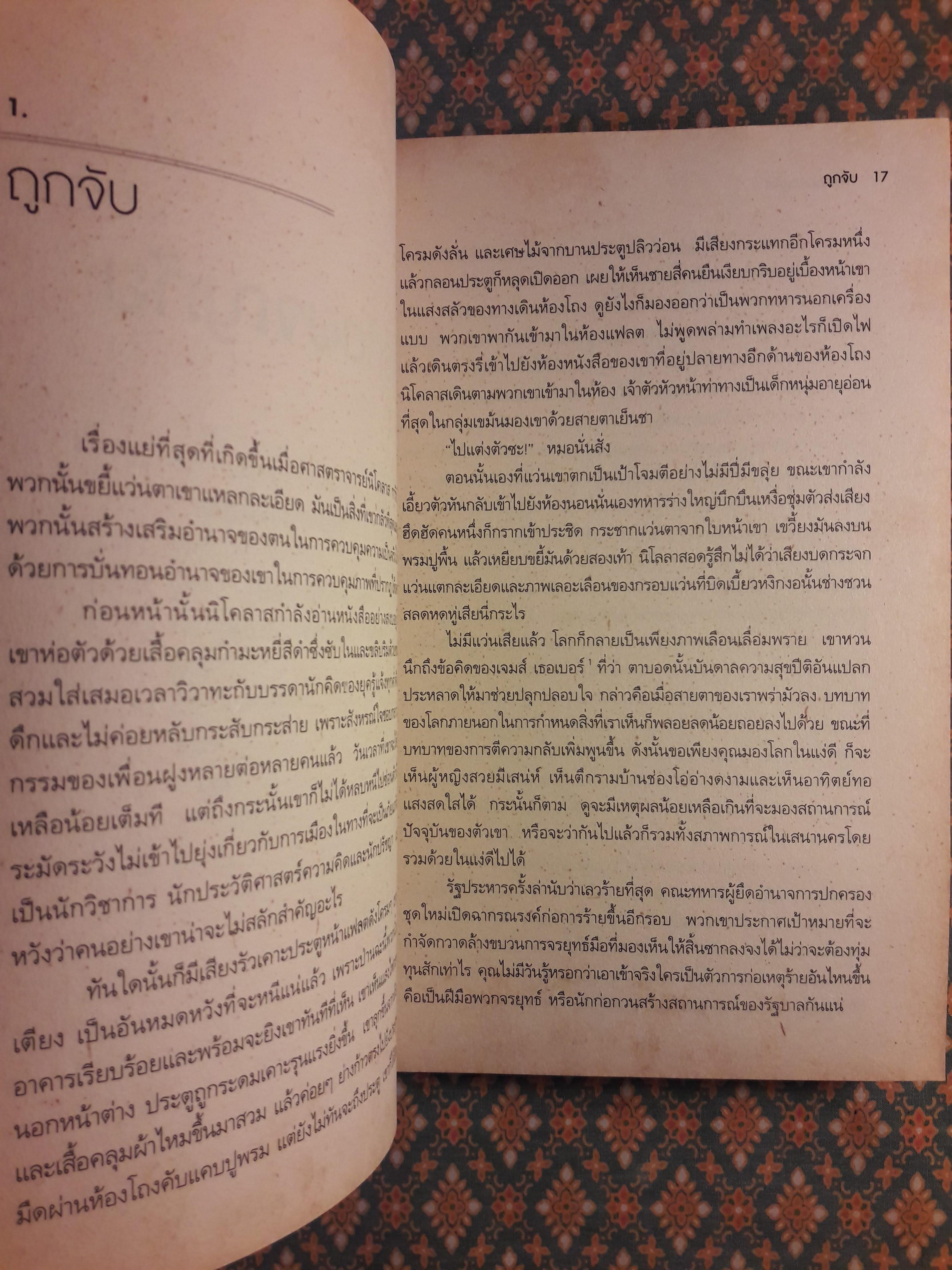 การิทัตผจญภัย : นิยายปรัชญาการเมือง