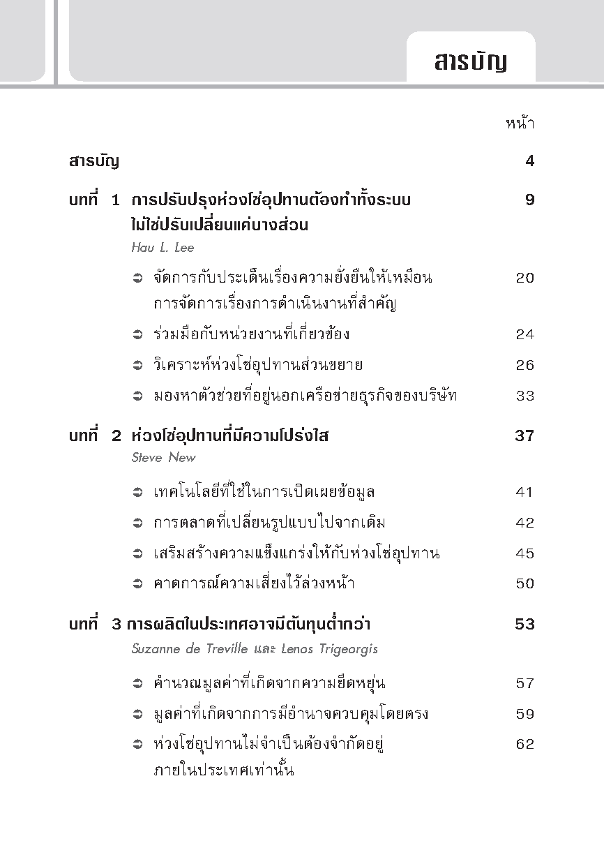 Expernet หนังสือ ซัพพลายเชน [ ปกมีตำหนิ ] Managing Supply Chains #HBROn