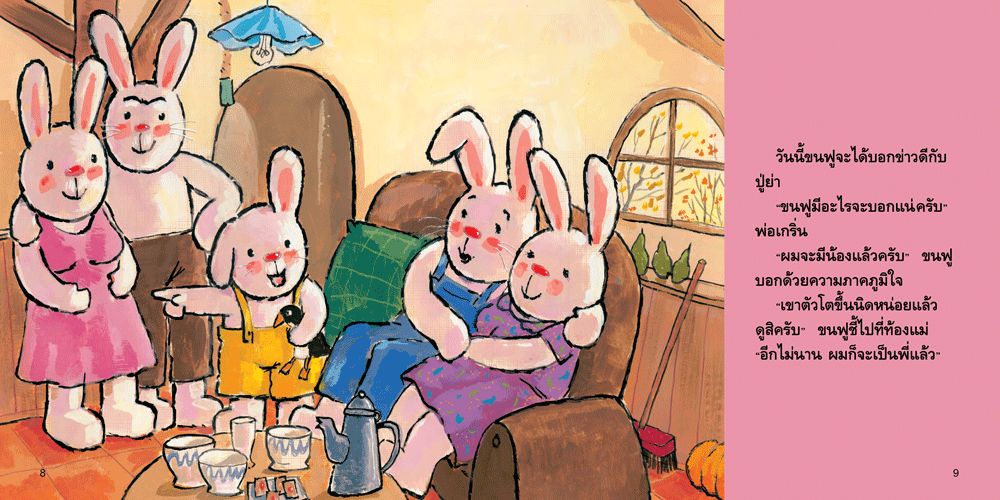 NANMEEBOOKS หนังสือ ขนฟูจะเป็นพี่ : ชุด ขนฟูชวนหนูเป็นเด็กดี (2023) นิทาน EF