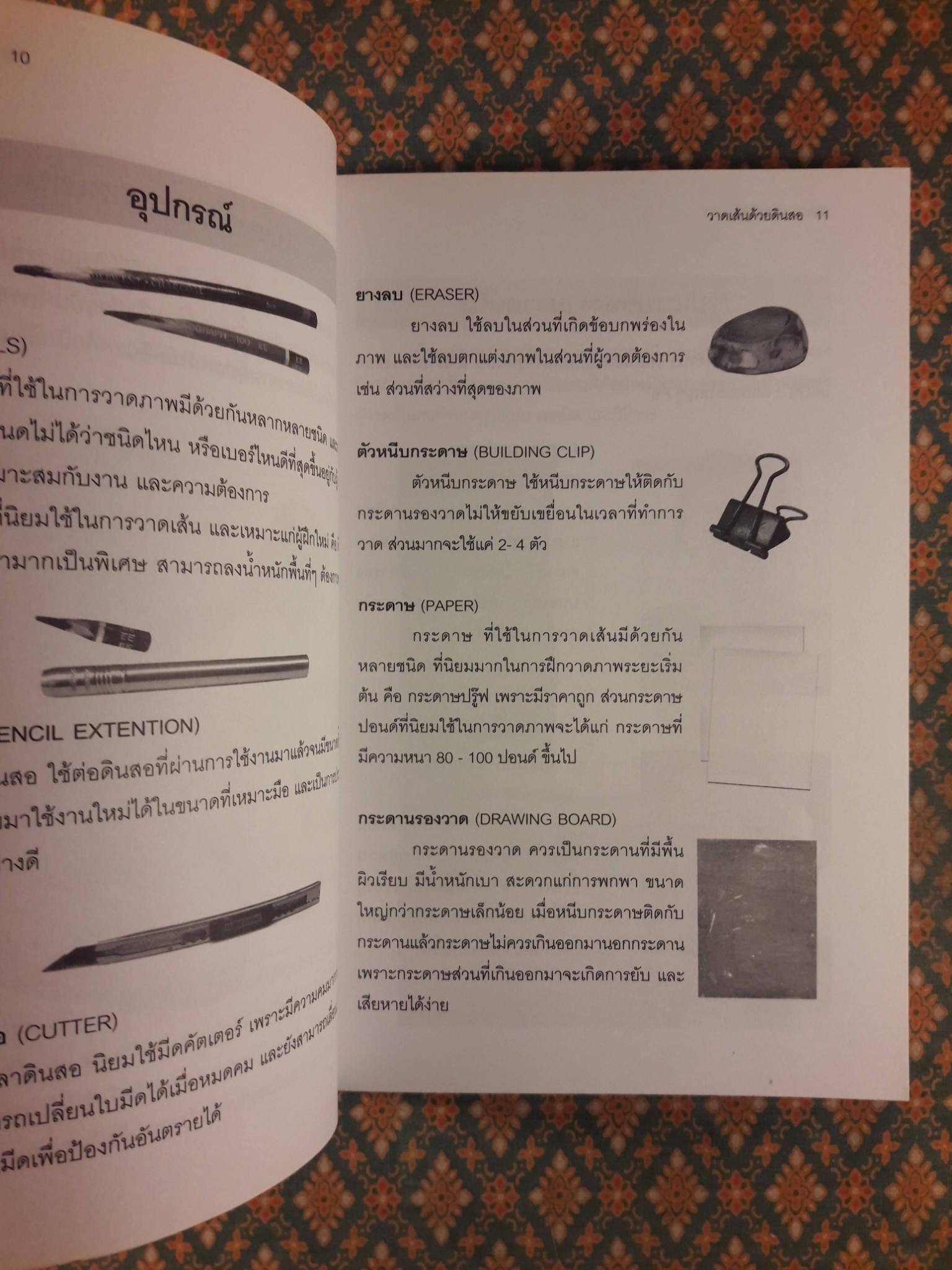 วาดเส้นด้วยดินสอ