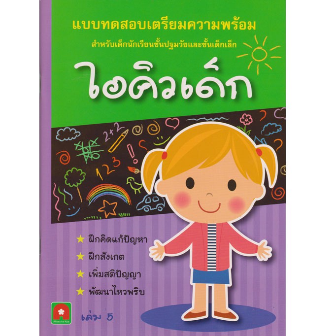 Aksara for kids เตรียมความพร้อม ไอคิวเด็ก เล่ม 5