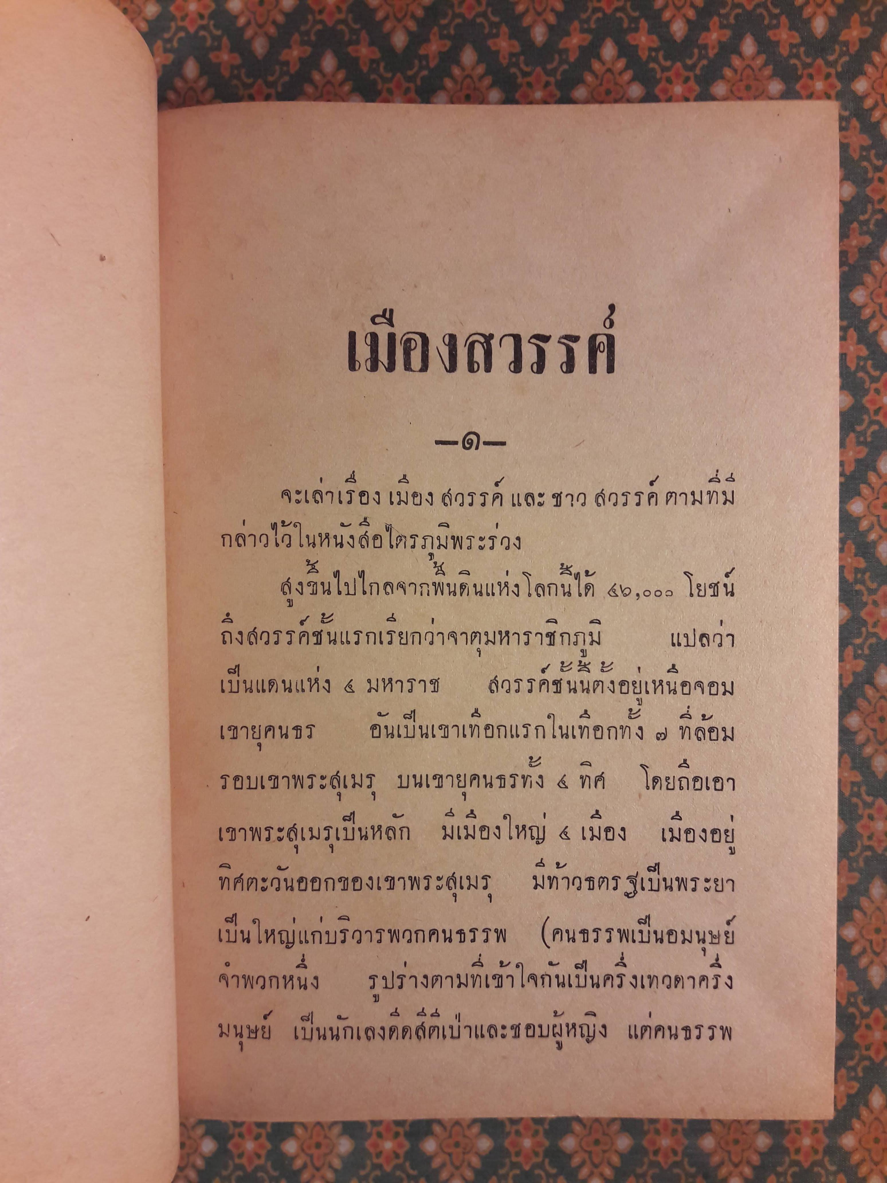 สารคดีและประเพณีน่ารู้เกี่ยวกับเมืองสวรรค์และผีสางเทวดา