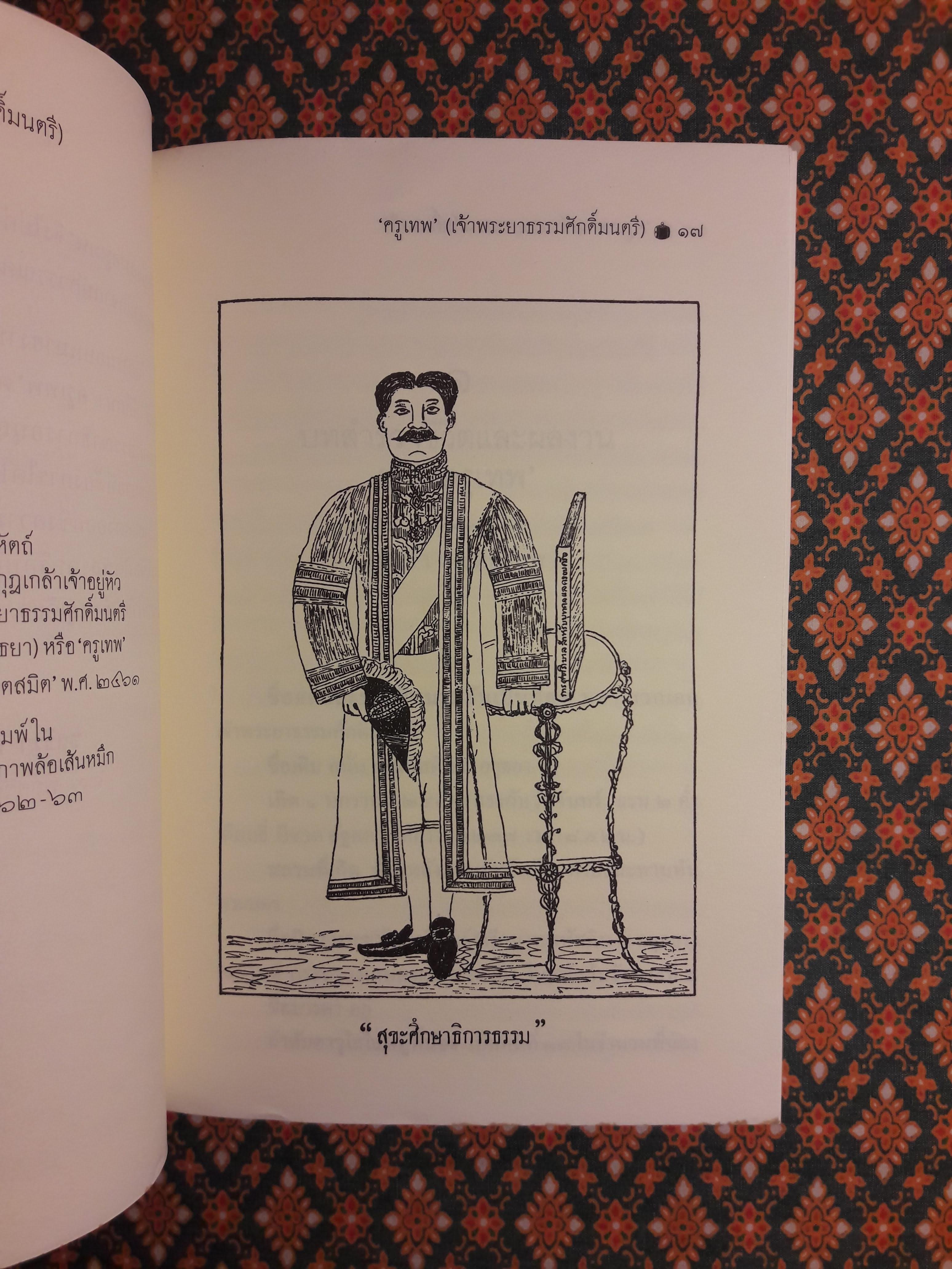 “ครูเทพ” เจ้าพระยาธรรมศักดิ์มนตรี