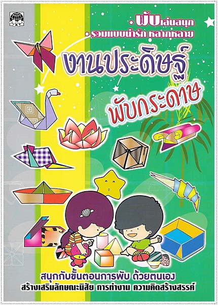 งานประดิษฐ์และพับกระดาษ