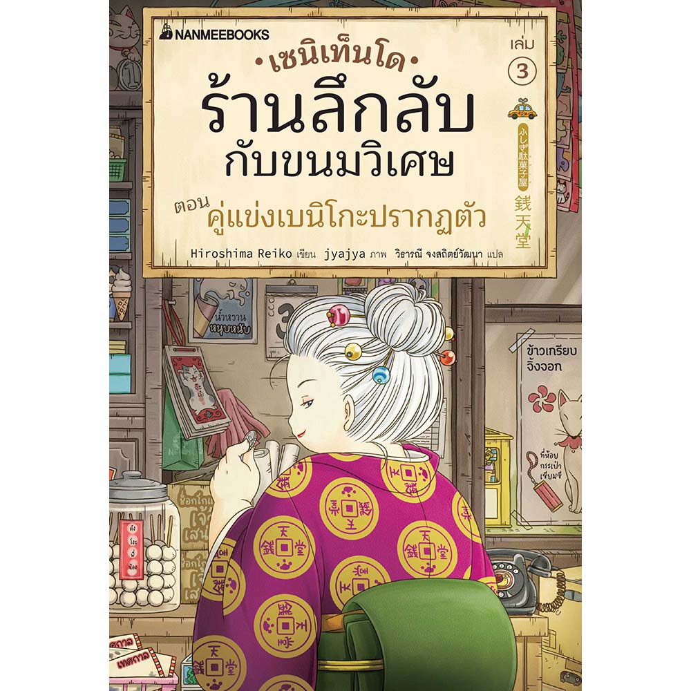 NANMEEBOOKS หนังสือ เซนิเท็นโด ร้านลึกลับกับขนมวิเศษ เล่ม 3 ตอน คู่แข่งเบนิโกะปรากฏตัว : นิยาย วรรณกรรม แฟนตาซี