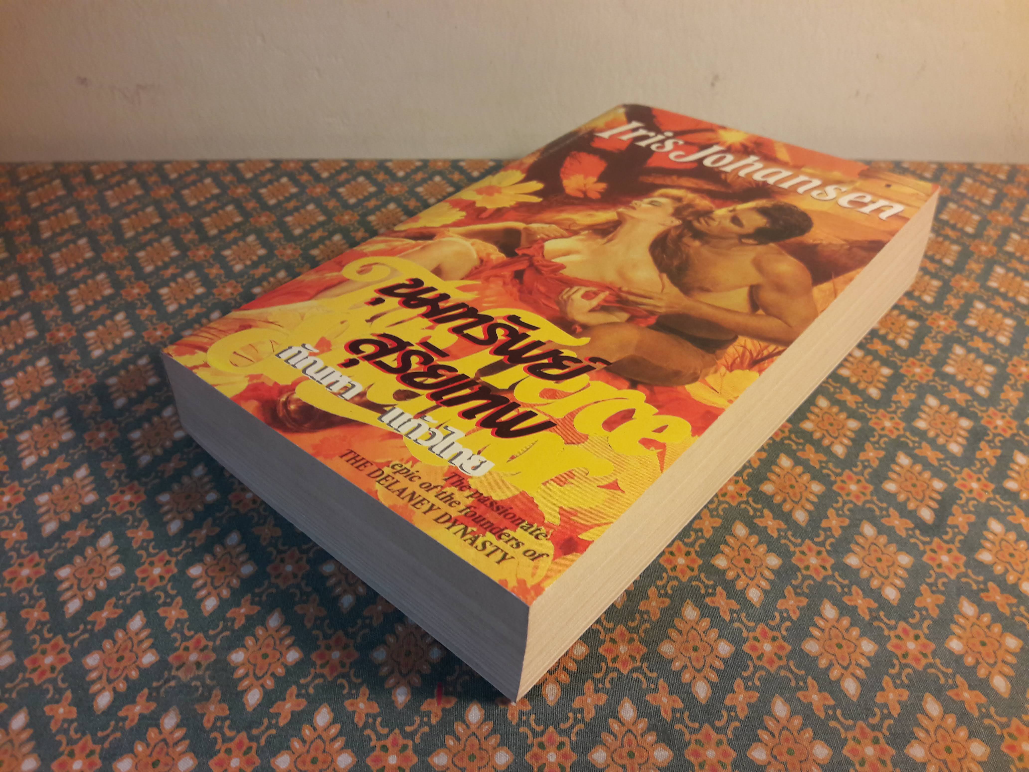 ขุมทรัพย์สุริยเทพ THIS FIERCE SPLENDOR