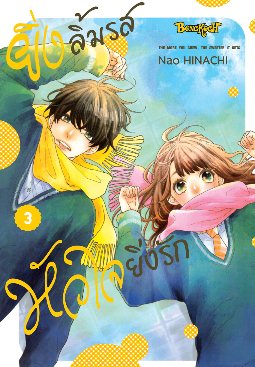 หนังสือการ์ตูนเรื่อง ยิ่งลิ้มรส หัวใจยิ่งรัก เล่ม 3