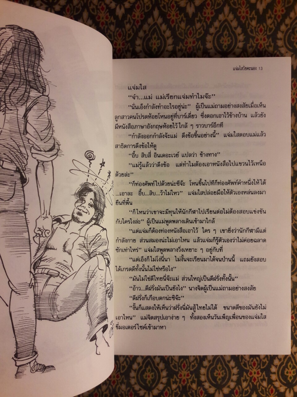 แจ่มใสวัยคะนอง