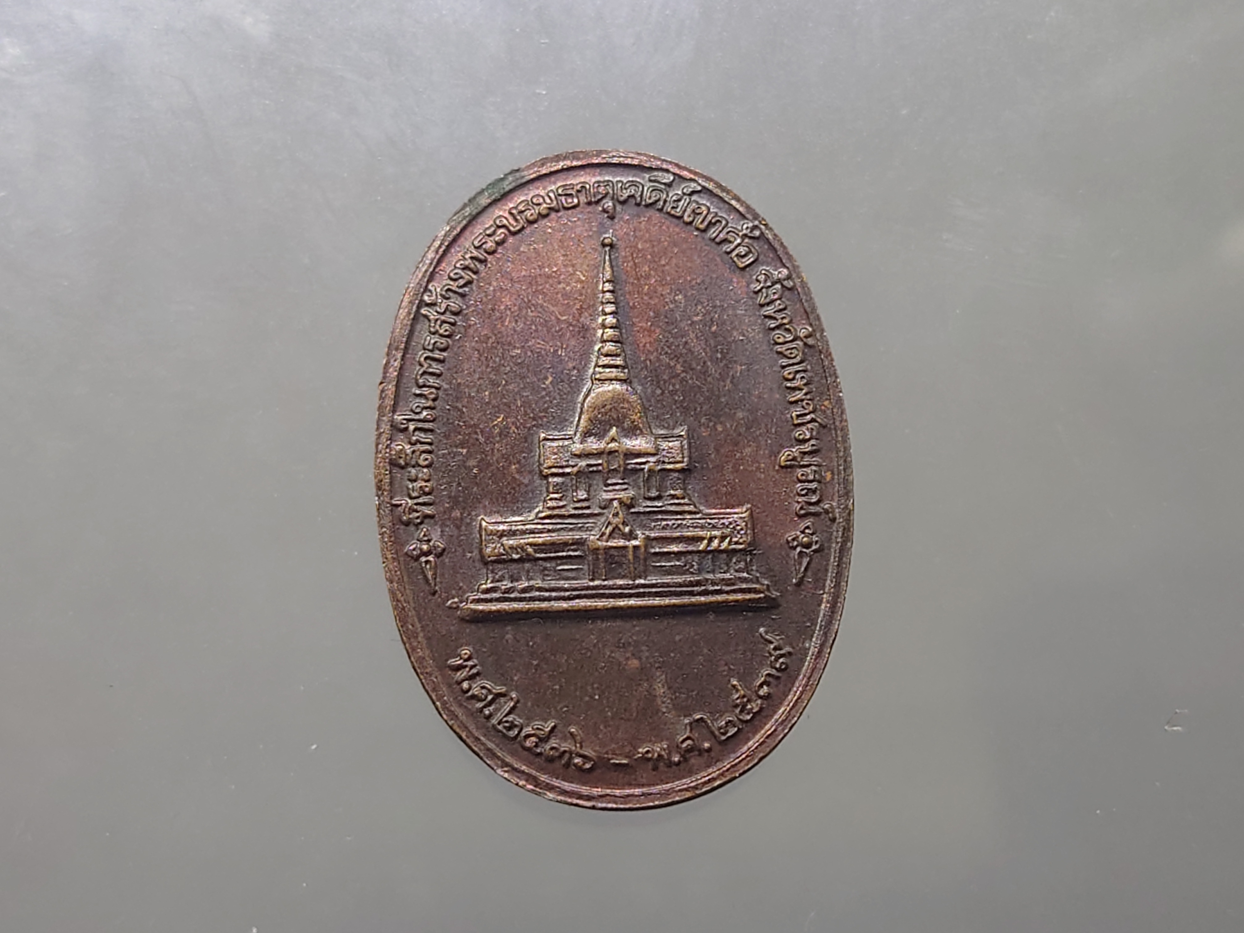 เหรียญทรงผนวช ร9 เนื้อทองแดง ที่ระลึกสร้างพระบรมธาตุเจดีย์เขาค้อ พ.ศ.2539