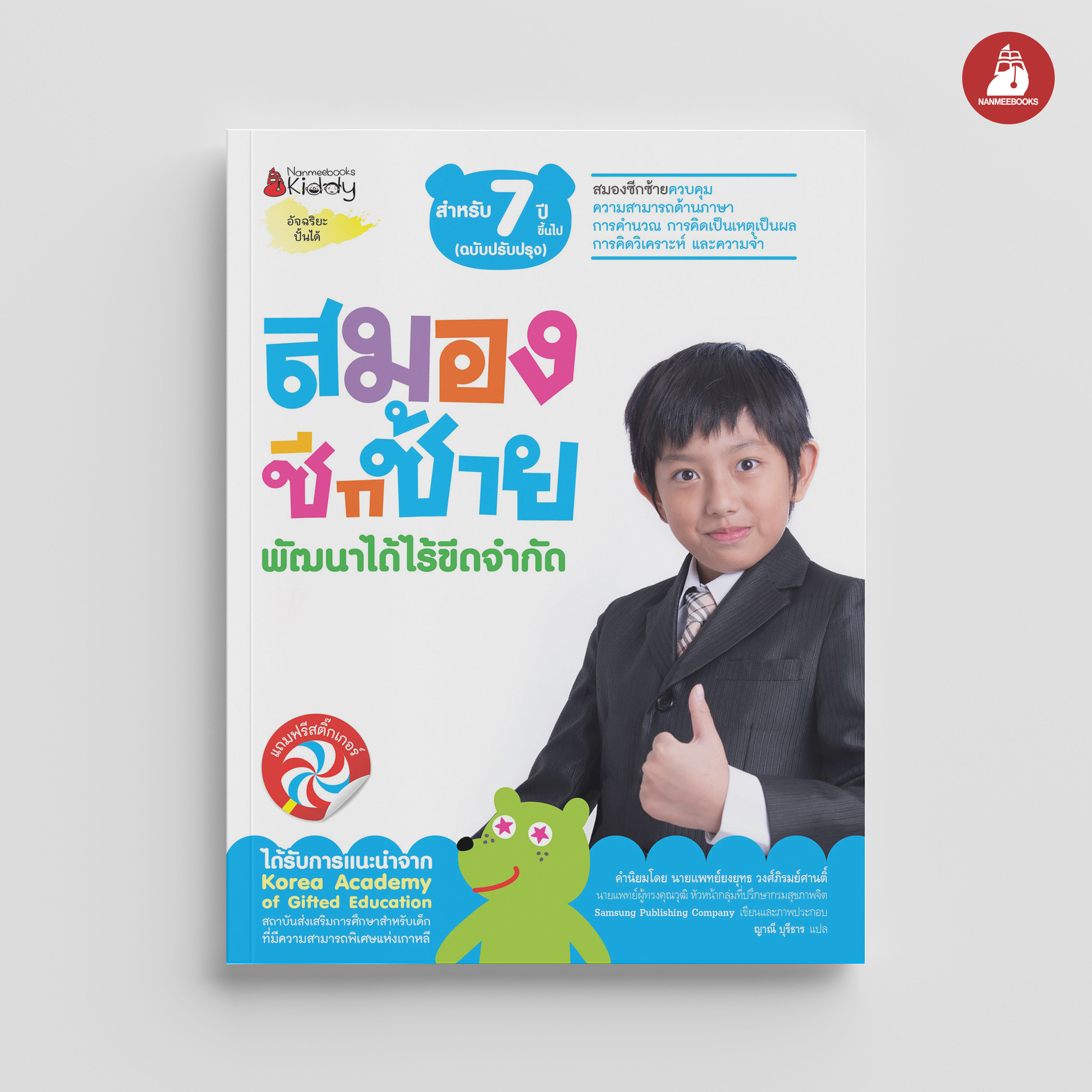 NANMEEBOOKS หนังสือ ชุด สมองซีกซ้าย พัฒนาได้ไร้ขีดจำกัด สำหรับ 7 ปี (ฉบับปรับปรุง) : แบบฝึกหัด อัจฉริยะปั้นได้
