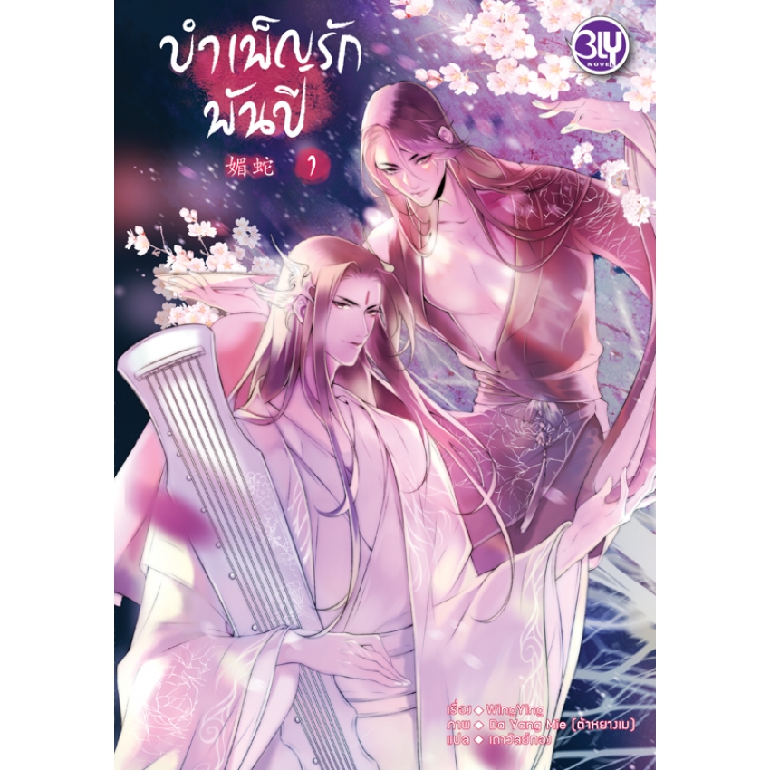 หนังสือนิยาย BLY เรื่อง บำเพ็ญรักพันปี เล่ม 1