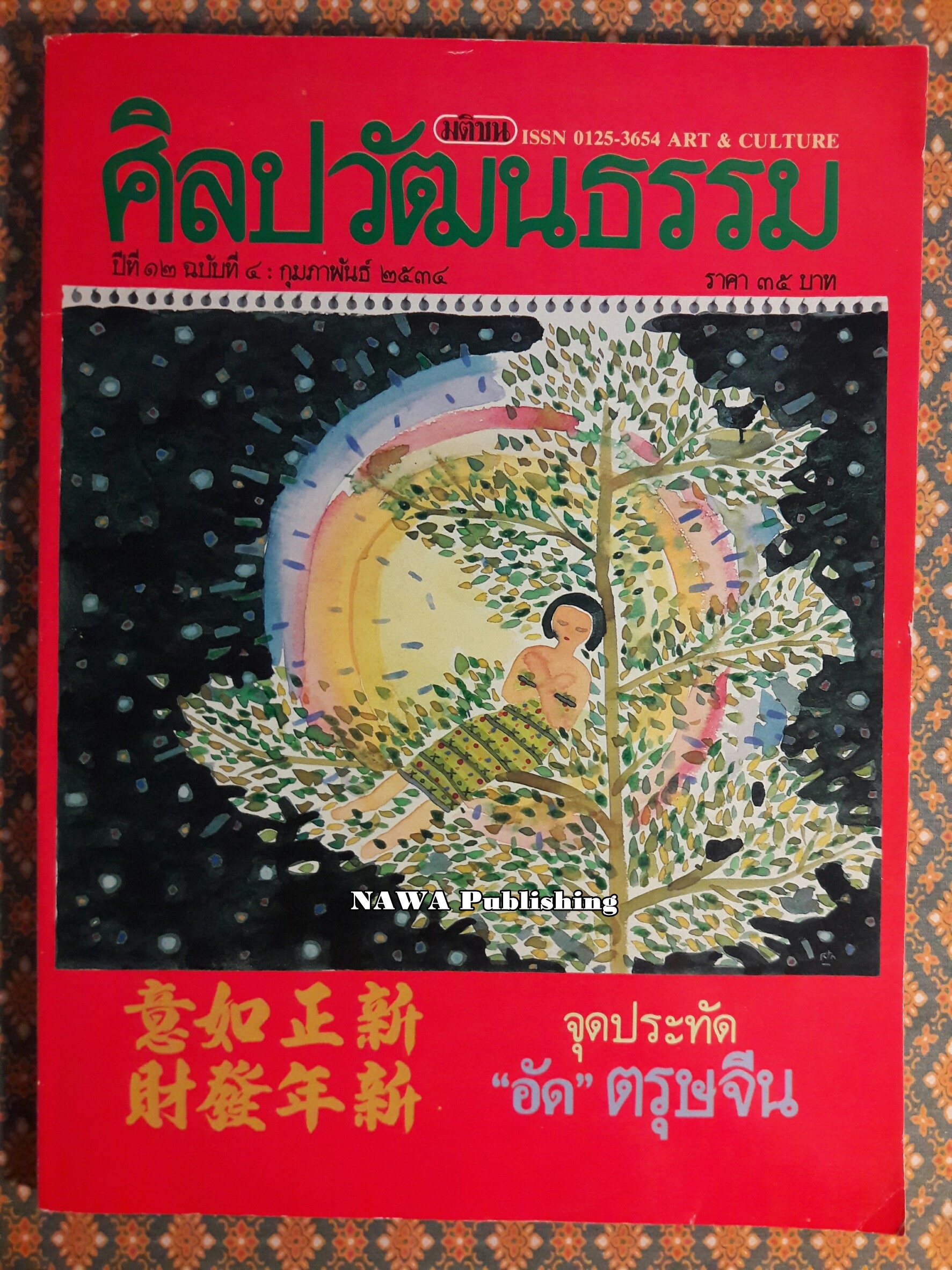 นิตยสารศิลปวัฒนธรรม ปีที่ 12 ฉบับที่ 4 กุมภาพันธ์ 2534