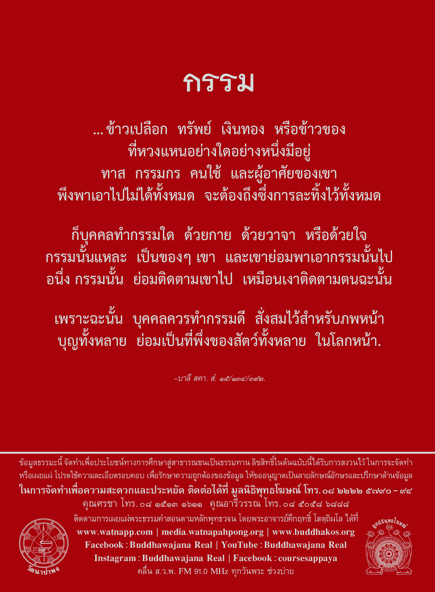 หนังสือ พุทธวจนเล่มเล็ก หมวดธรรม เปิดธรรมที่ถูกปิด ฉบับที่ 5 เรื่อง : แก้กรรม