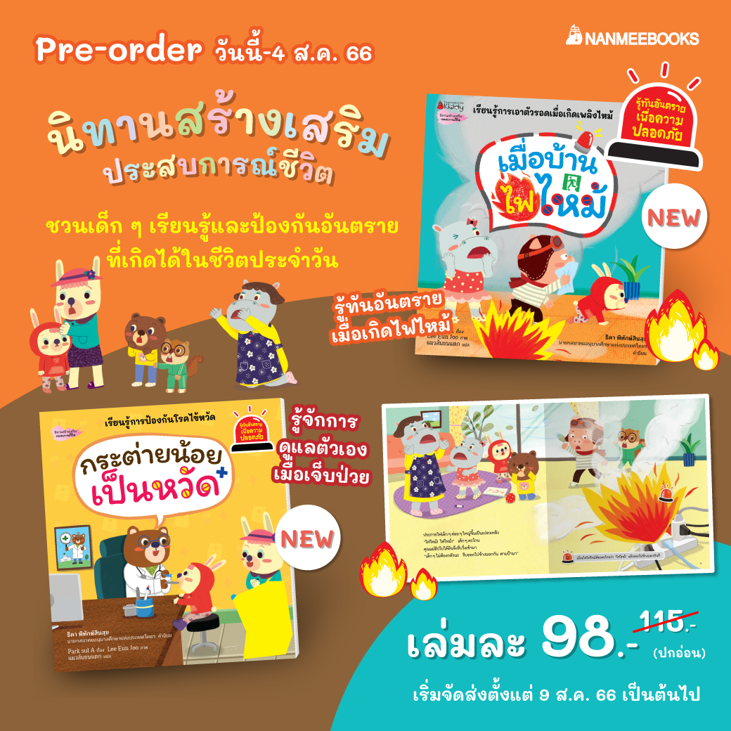 NANMEEBOOKS หนังสือ เมื่อบ้านไฟไหม้ : ชุด รู้ทันอันตรายเพื่อความปลอดภัย Safety I know