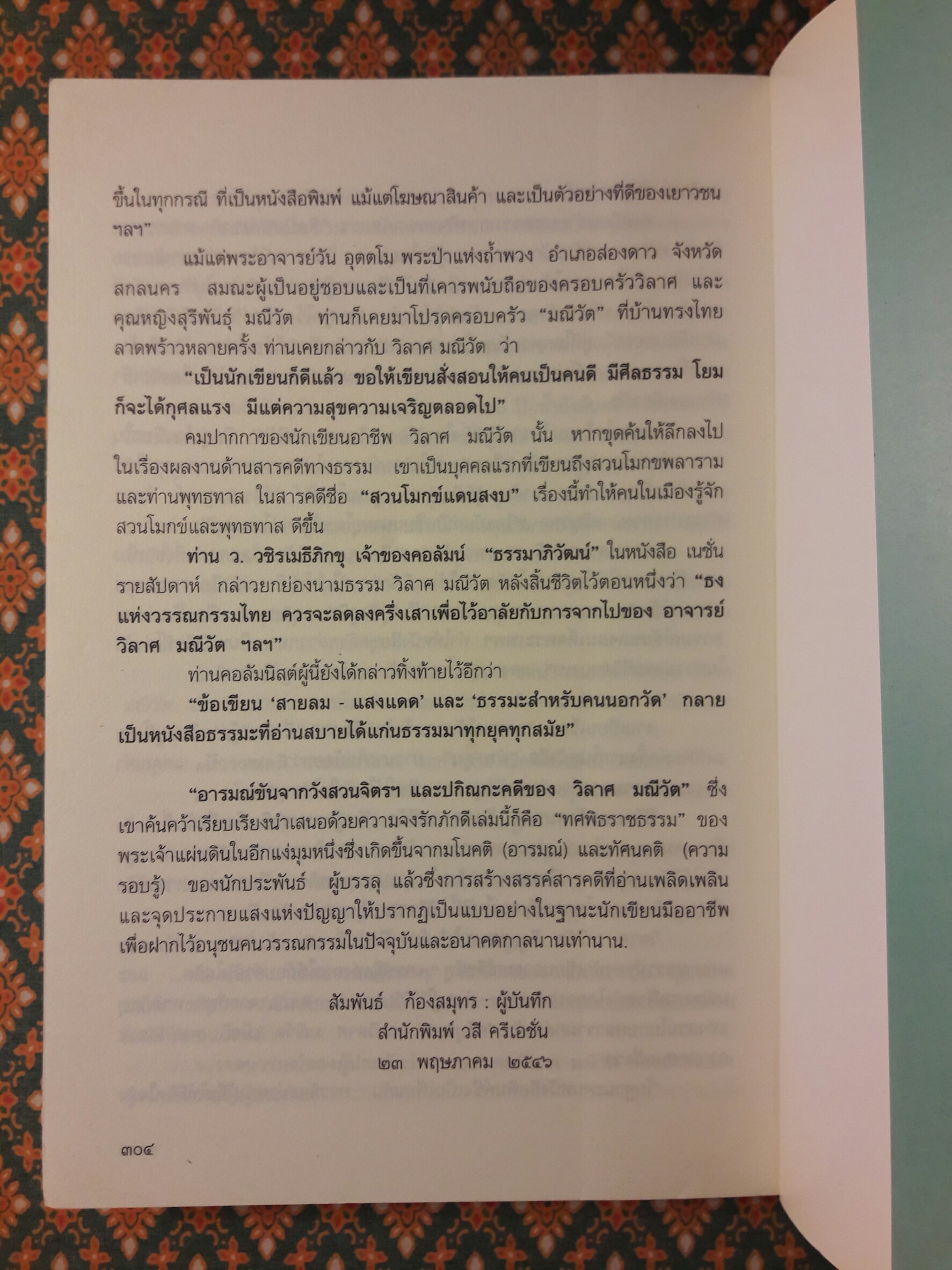 พระราชอารมณ์ขันจากวังสวนจิตรฯ และปกิณกะคดีของวิลาศ มณีวัต