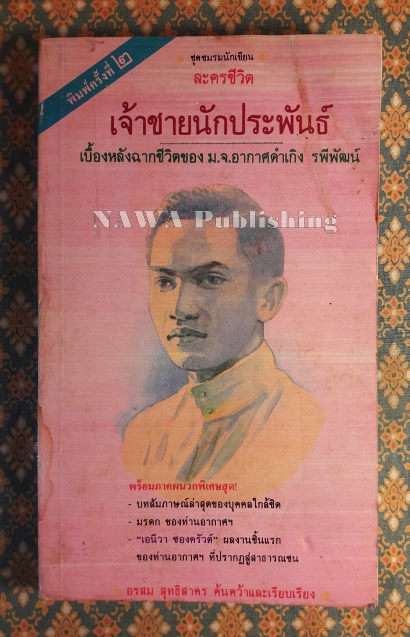 เจ้าชายนักประพันธ์ เบื้องหลังจากชีวิตของ ม.จ.อากาศดำเกิง รพีพัฒน์ “หนังสือห้องสมุด”