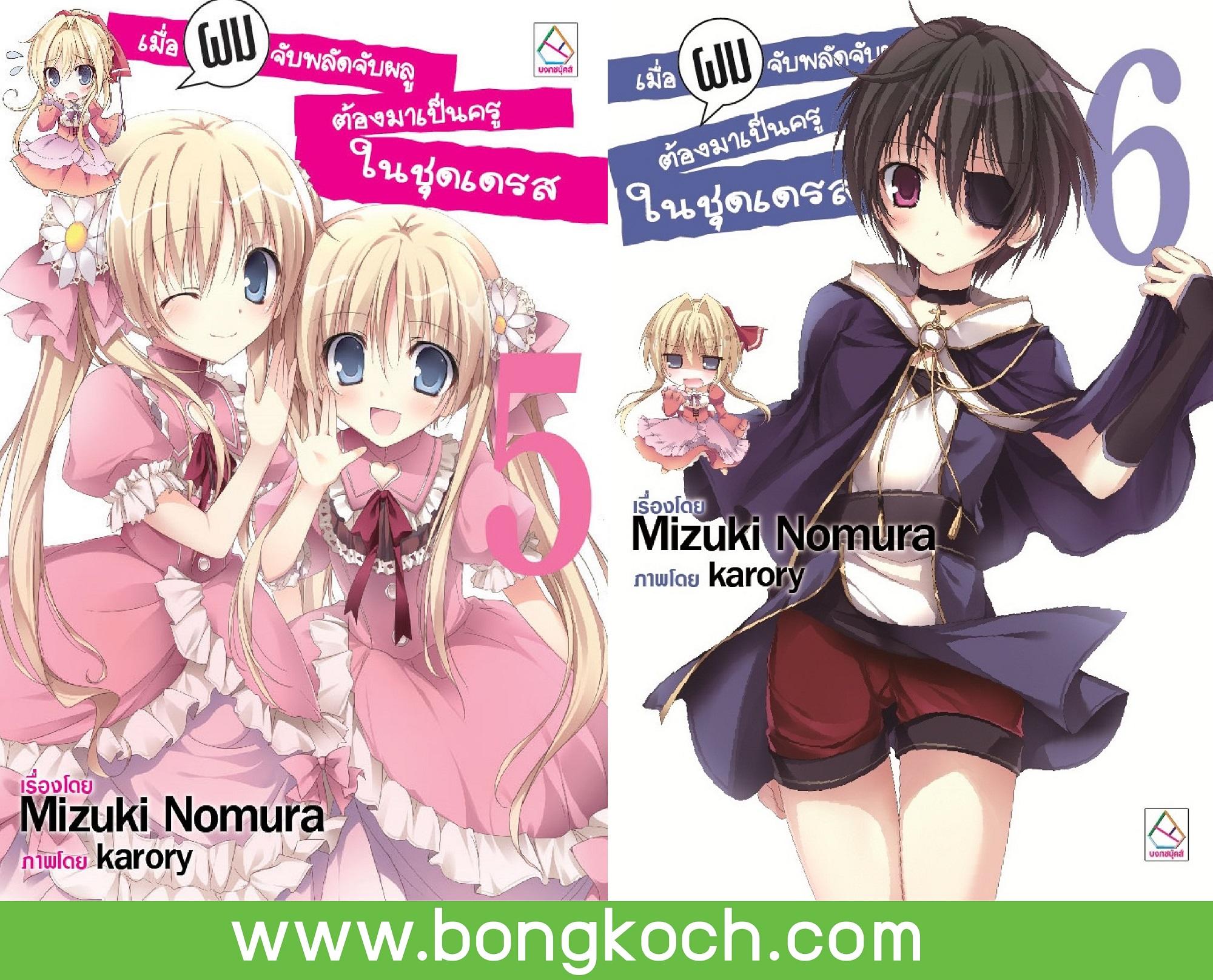 ชื่อหนังสือ เมื่อผมจับพลัดจับผลู ต้องมาเป็นครูในชุดเดรส (เล่ม 5-6) ประเภท นิยาย-พ็อกเก็ตบุ๊ค บงกช Bongkoch