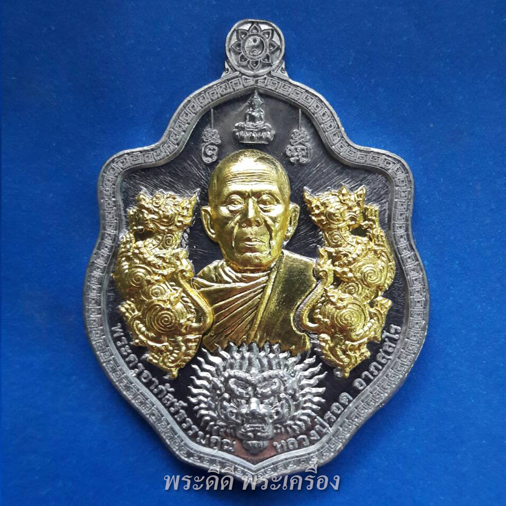 เหรียญรุ่นรวยรับทรัพย์ หลวงปู่รอด อาภัสสโร วัดโคกกรม จ.สุรินทร์ พ.ศ.2563
