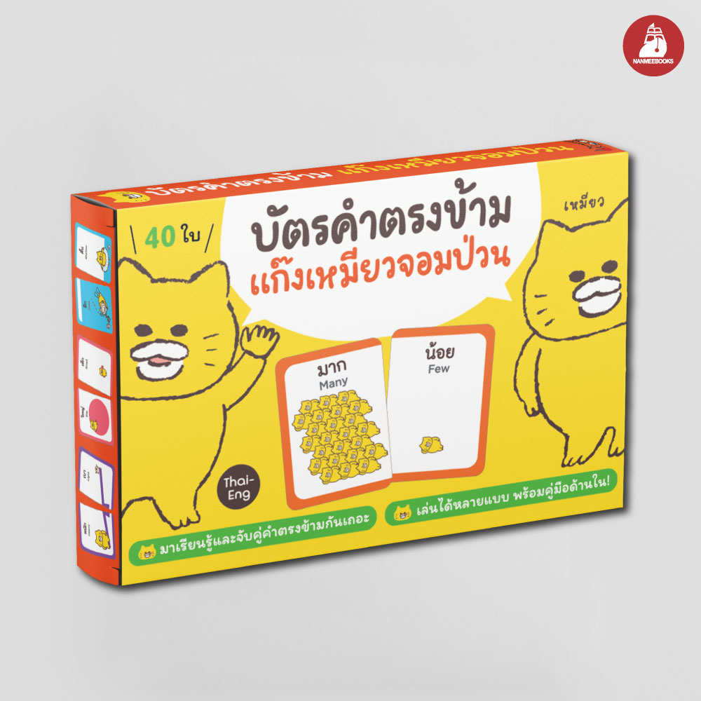 NANMEEBOOKS บัตรคำตรงข้าม แก๊งเหมียวจอมป่วน 2 ภาษา (Thai-Eng) จำนวน 40 ใบ บัตรภาพคําศัพท์