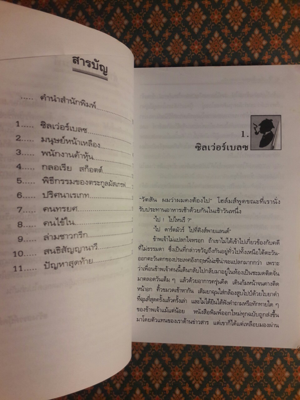 เรื่องสั้นชุด ความทรงจำ Memoirs of Sherlock Holmes