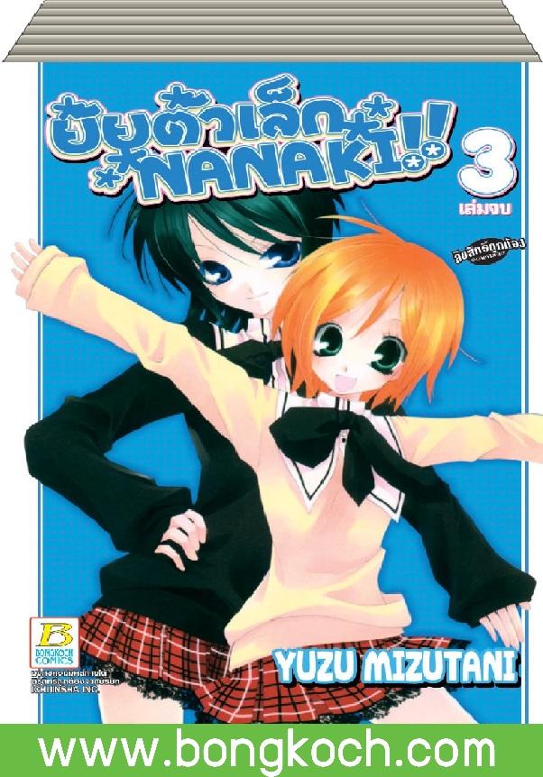 ชื่อหนังสือ S50_PACKSET! ยัยตัวเล็ก NANAKI !! เล่ม 1-3 (จบ) ประเภท การ์ตูน ญี่ปุ่น บงกช Bongkoch