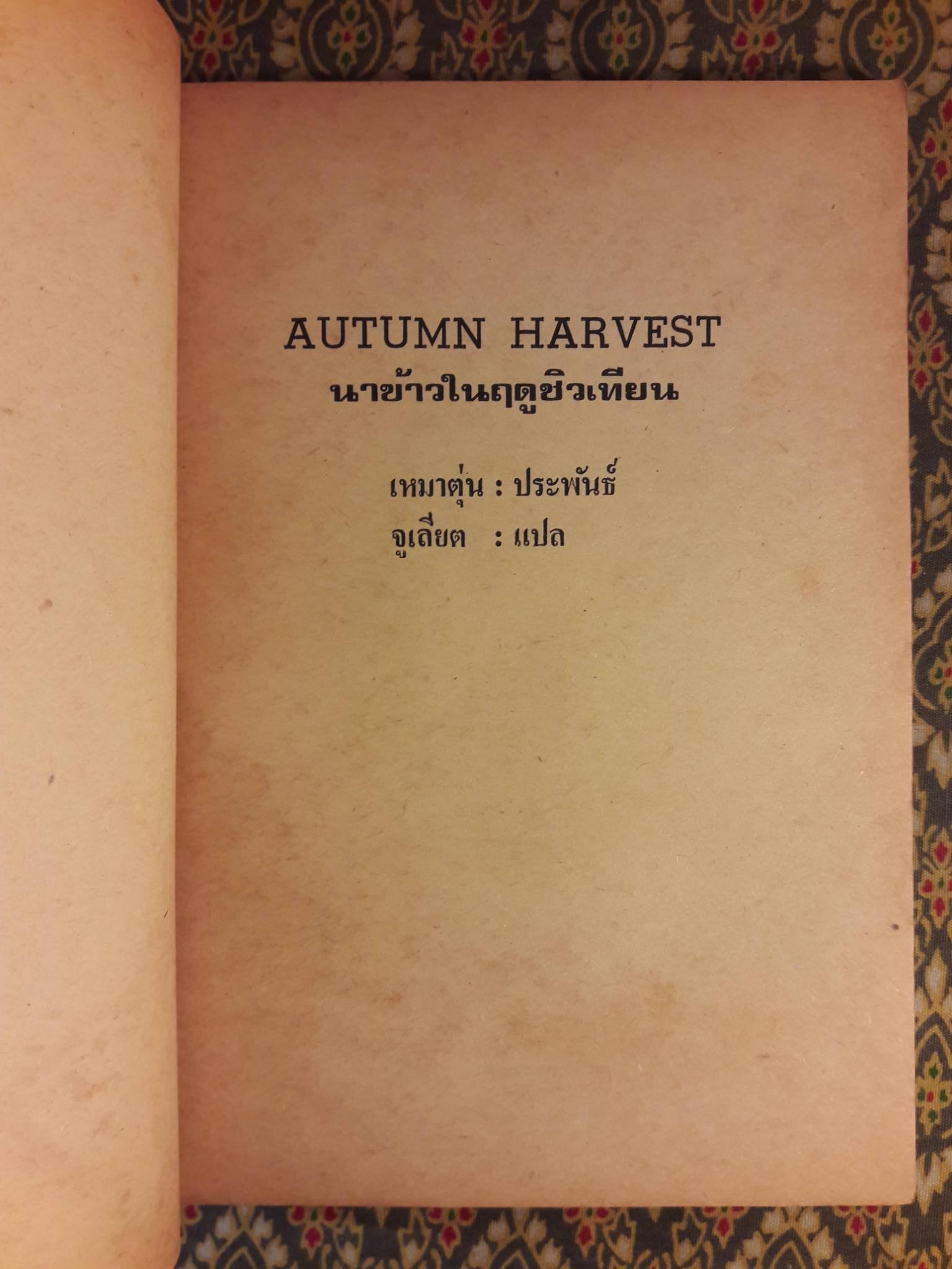 นาข้าวในฤดูชิวเทียน AUTUMN HARVEST