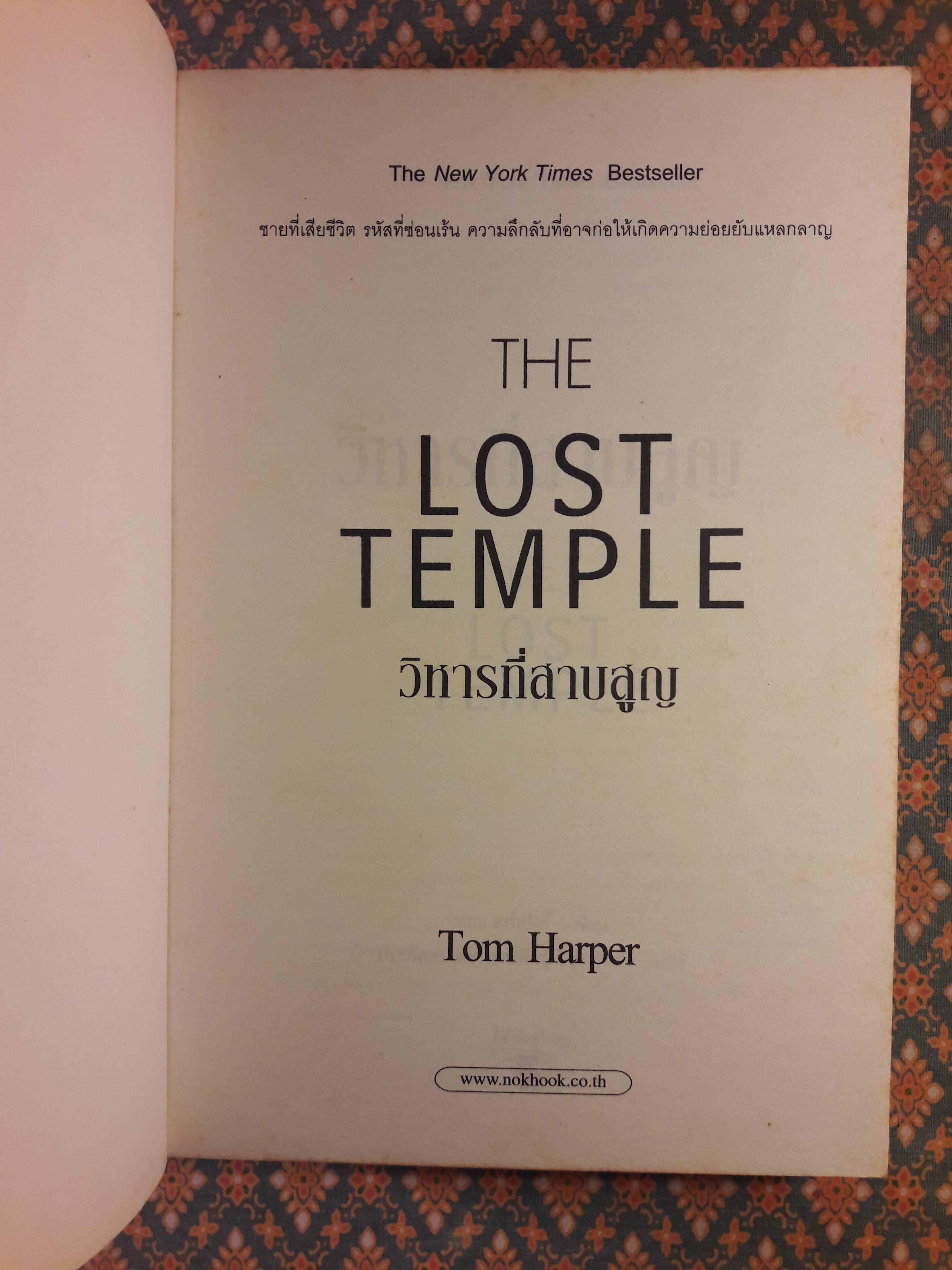 วิหารที่สาบสูญ THE LOST TEMPLE