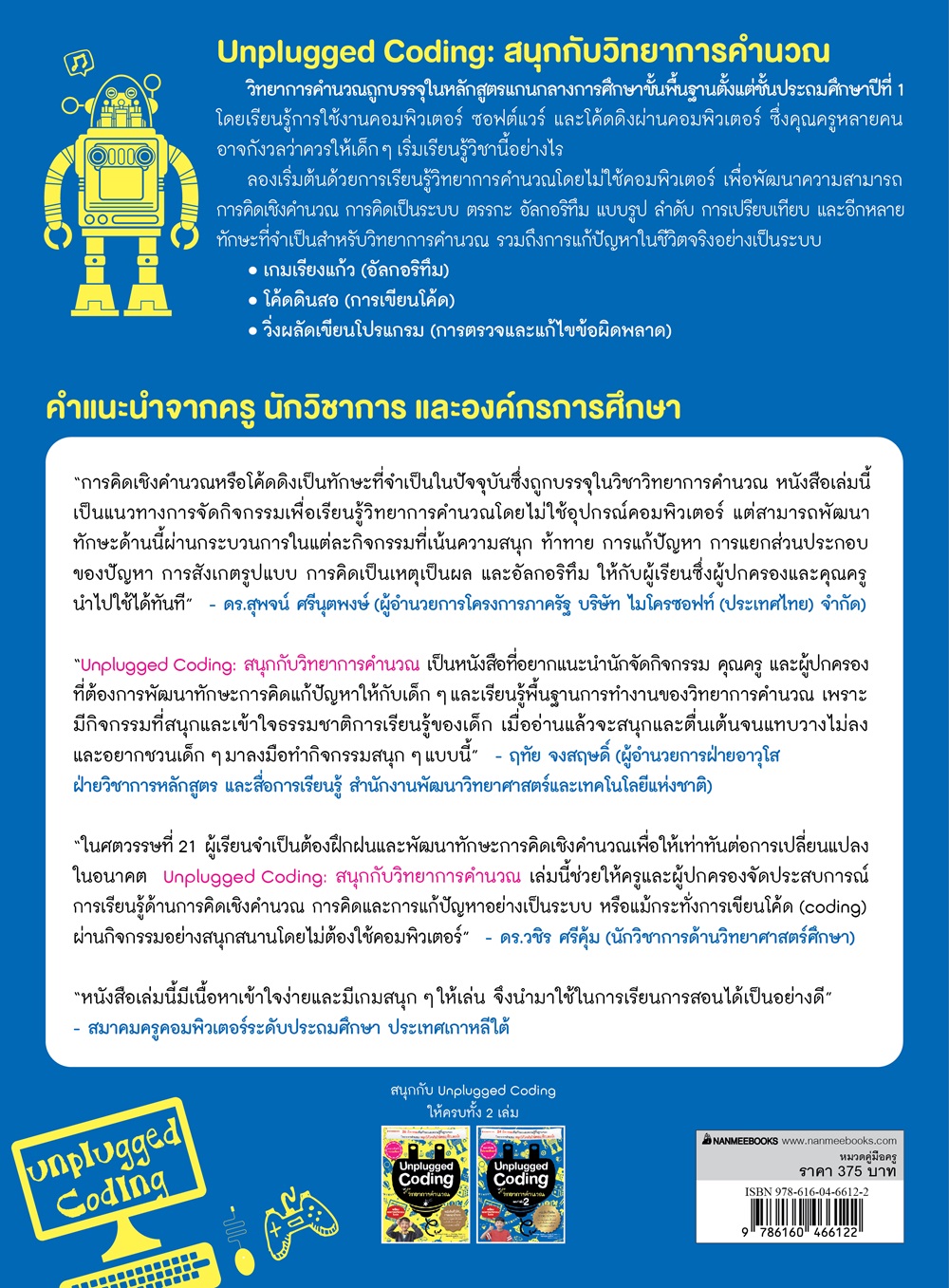 NANMEEBOOKS หนังสือ Unplugged coding สนุกกับวิทยาการคำนวณ ยกกำลังสอง : คู่มือครู EDUCATION การศึกษา