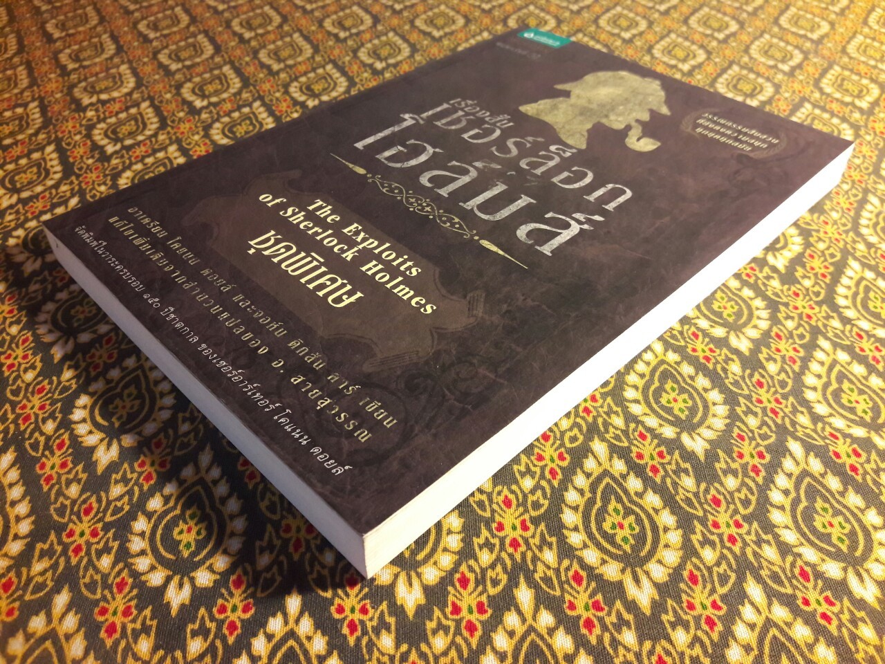 เรื่องสั้นเชอร์ล็อก โฮล์มส์ (Sherlock Holmes) ชุดพิเศษ (The Exploits of Sherlock Holmes)