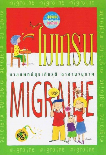 โรคไมเกรน