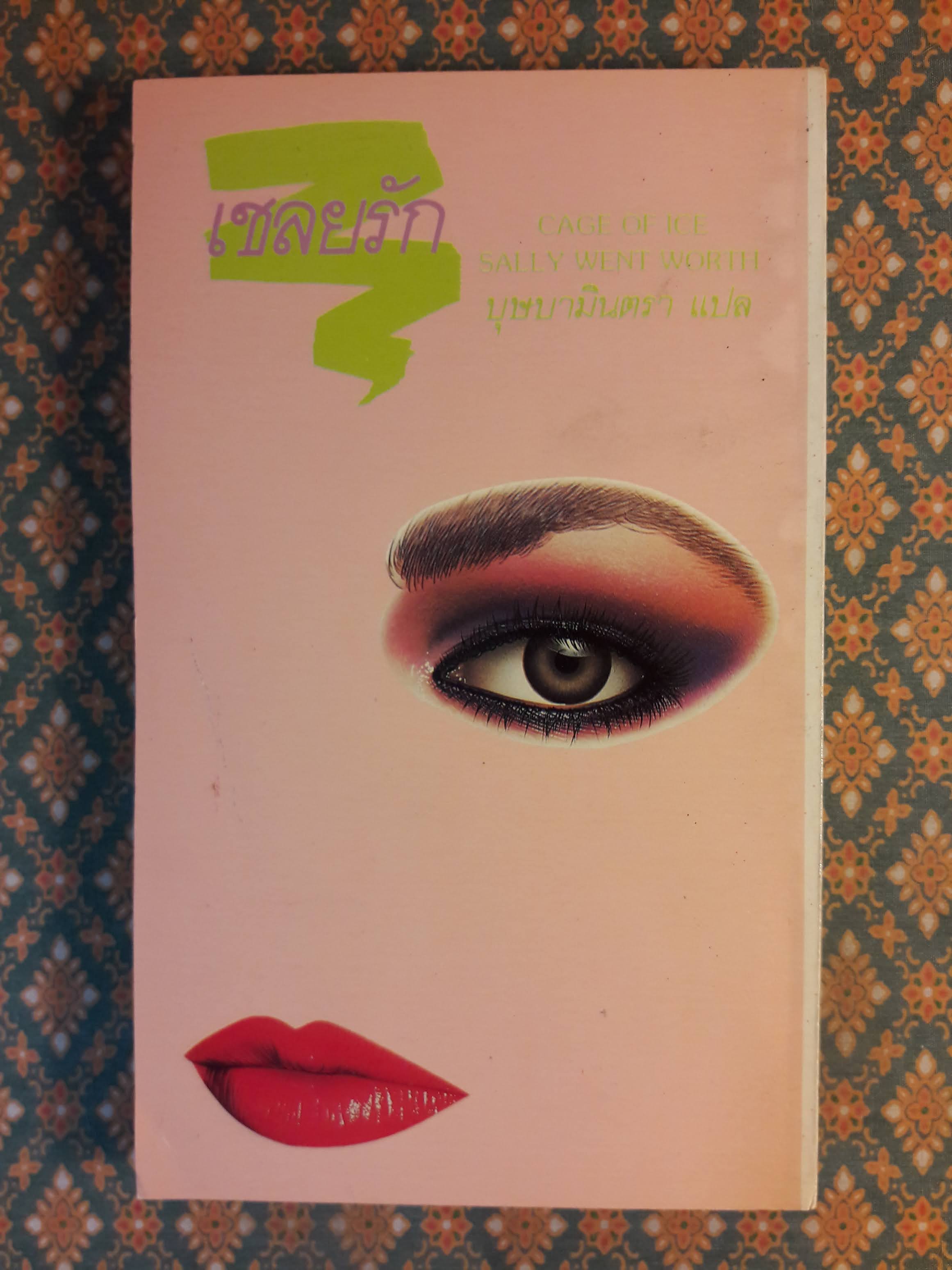 เชลยรัก CAGE OF ICE