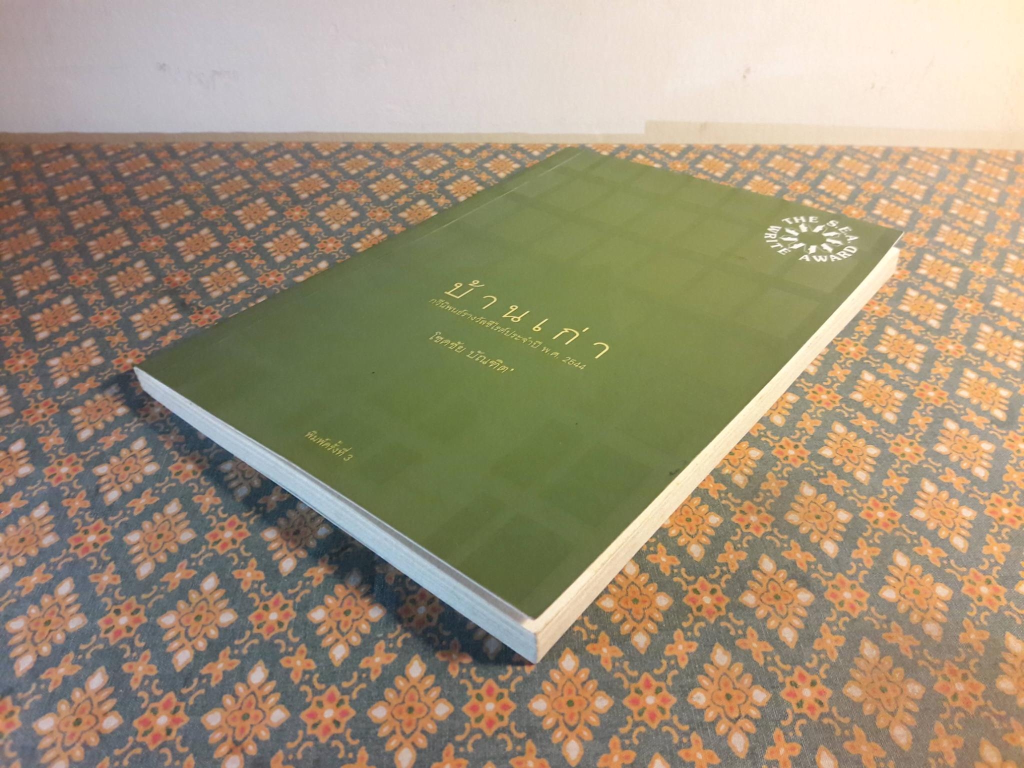 บ้านเก่า The Old House”หนังสือกวีนิพนธ์รางวัลวรรณกรรมสร้างสรรค์ยอดเยี่ยมแห่งอาเซียน ปี 2544”