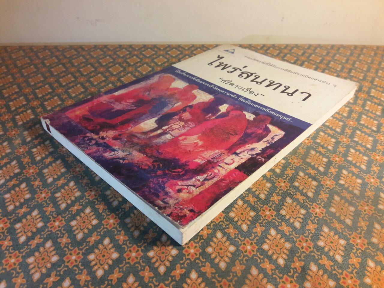 ไพร่สนทนา