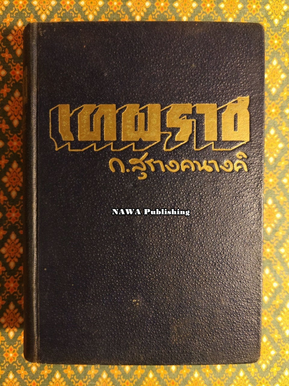 เทพราช