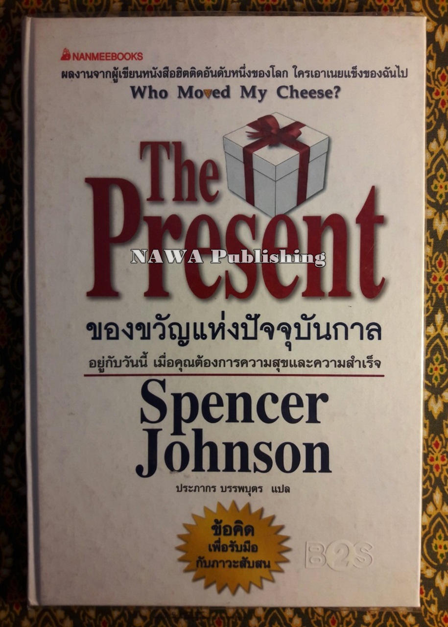 The Present ของขวัญแห่งปัจจุบันกาล
