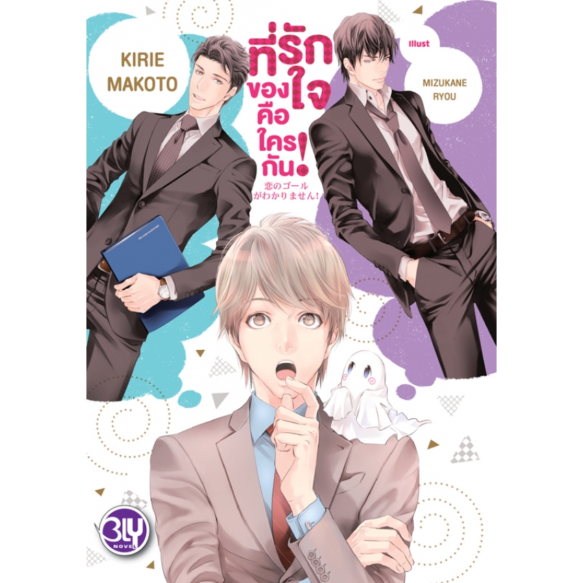 หนังสือนิยาย Bly เรื่อง ที่รักของใจคือใครกัน