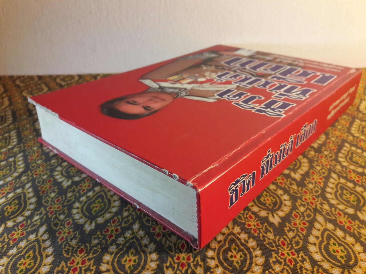 ชีวิตที่ไม่ได้เลือก