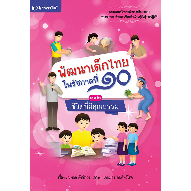 สถาพรบุ๊คส์ หนังสือ หนังสือเด็ก ชุดพัฒนาเด็กไทยในรัชกาลที่ ๑๐ เรื่อง ชีวิตที่มีคุณธรรม โดย นพดล สังข์ทอง