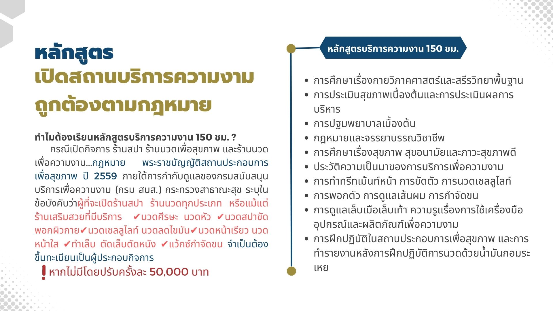 หลักสูตรเปิดสถานบริการความงามถูกต้องตามกฎหมาย