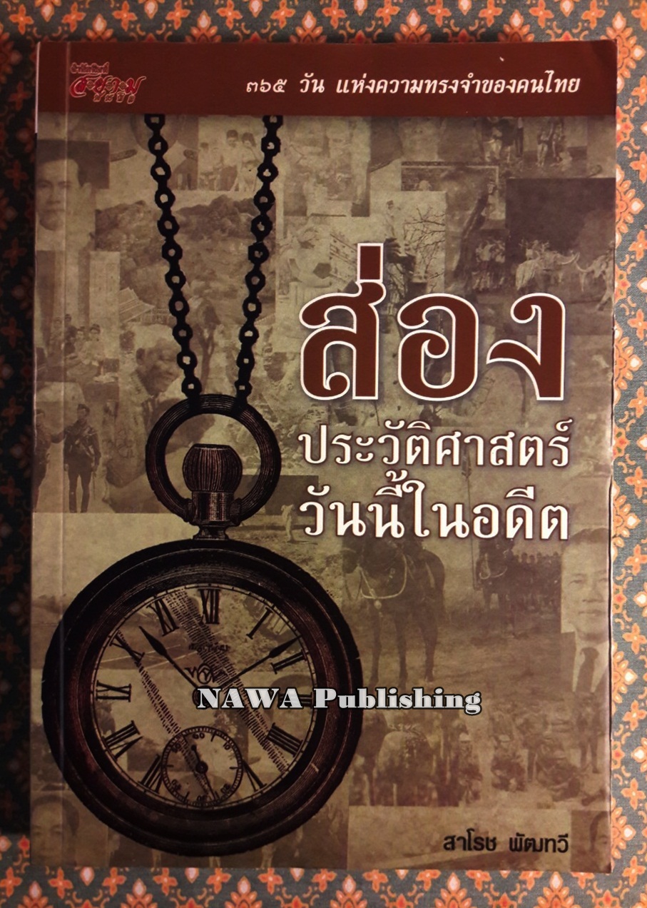ส่องประวัติศาสตร์วันนี้ในอดีต