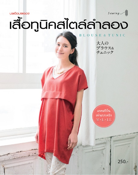 เสื้อทูนิคสไตล์ลำลอง
