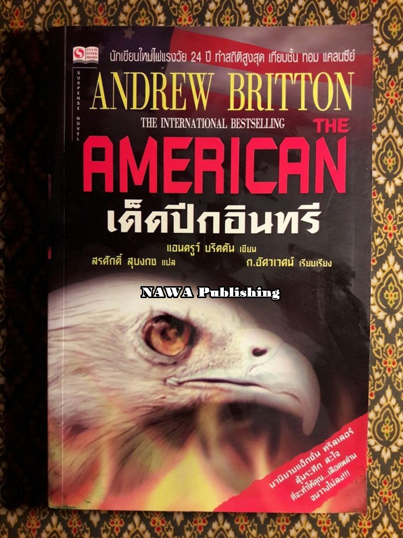เด็ดปีกอินทรี (The American)