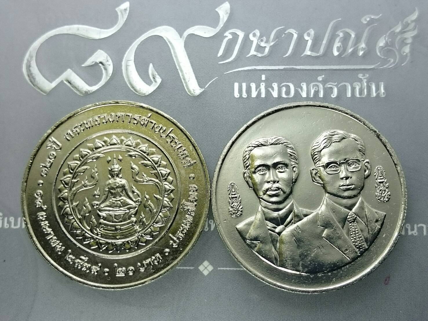 เหรียญ 20 บาท ที่ระลึก 120 ปี กระทรวงการต่างประเทศ ปี 2538 ไม่ผ่านใช้